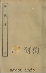 斐然集 4 PDF电子版封面 胡寅撰