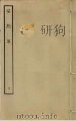 斐然集 5 PDF电子版封面 胡寅撰
