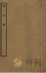 浮山集 1 PDF电子版封面 仲并撰