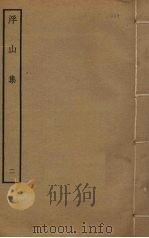 浮山集  2（ PDF版）