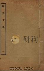缙云文集  1（ PDF版）