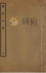 缙云文集  4（ PDF版）