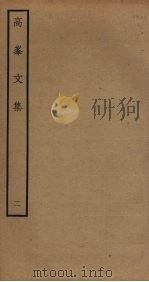 高峯文集 2 PDF电子版封面 廖刚撰