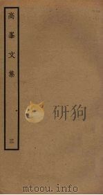 高峯文集 3 PDF电子版封面 廖刚撰