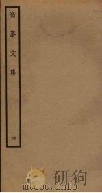高峯文集 4 PDF电子版封面 廖刚撰
