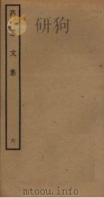 高峯文集  6（ PDF版）