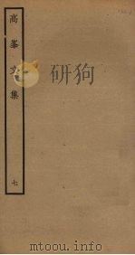 高峯文集 7 PDF电子版封面 廖刚撰