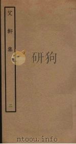 艾轩集  2（ PDF版）
