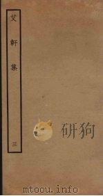 艾轩集  3（ PDF版）