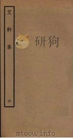 艾轩集  4（ PDF版）