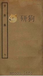 方舟集 7 PDF电子版封面 李石撰