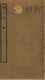 纲山集 1 PDF电子版封面 林亦之撰