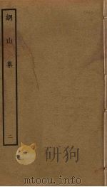 纲山集 2 PDF电子版封面 林亦之撰