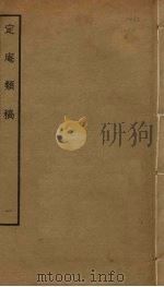 定庵类稿 1 PDF电子版封面 卫博撰