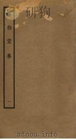 尊白堂集 1 PDF电子版封面 虞俦撰