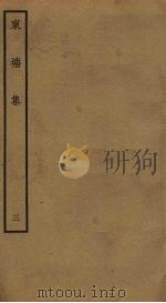 东塘集  3（ PDF版）