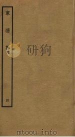 东塘集  4（ PDF版）