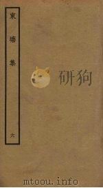 东塘集  6（ PDF版）