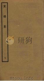 东塘集  7（ PDF版）