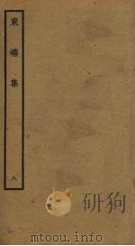 东塘集  8（ PDF版）