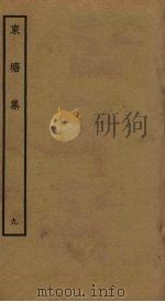 东塘集  9（ PDF版）