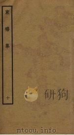 东塘集  10（ PDF版）