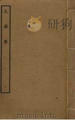 九华集  1（ PDF版）