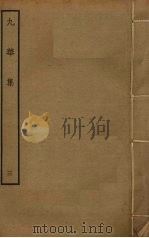 九华集 3 PDF电子版封面 员兴宗撰