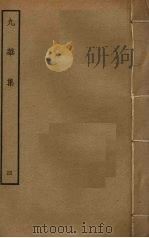 九华集 4 PDF电子版封面 员兴宗撰