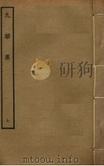 九华集  7（ PDF版）