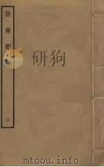 芸庵类稿  3（ PDF版）