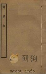 莲峯集  1（ PDF版）