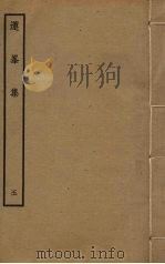 莲峯集  5（ PDF版）