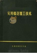 实用棉花加工技术（1973 PDF版）