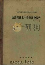 山西西部水土保持调查报告 1957 PDF电子版封面 中国科学院黄河中游水土保持综合考察队编辑