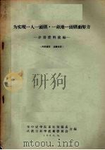 为实现一人一头猪，一亩地一头猪而努力  养猪资料汇编（1960 PDF版）