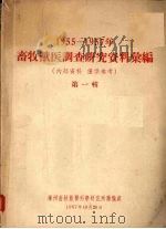 1955-1957年畜牧兽医调查研究资料汇编第1辑（1957 PDF版）