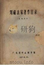 馆藏法家著作目录 1974 PDF电子版封面 广东省中山图书馆编辑