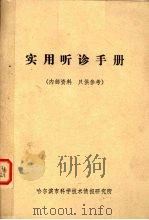 实用听诊手册（ PDF版）