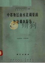 中部地区南水北调渠线地貌调查报告 1962 PDF电子版封面 12031·75 任美锷等编著