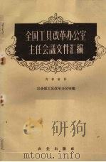 全国工具改革办公室主任会议文件汇编（1959 PDF版）