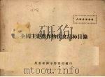 全国主要农作物优良品种目录（1957 PDF版）