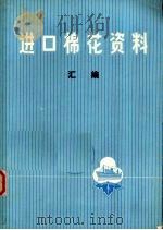 进口棉花资料汇编 1974 PDF电子版封面 上海市纺织原料公司编