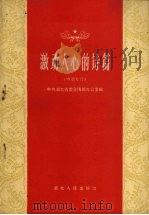 激动人心的诗篇（1960 PDF版）