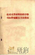 技术文件材料的科学和实际价值鉴定方法指南（1959 PDF版）