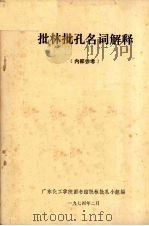批林批孔名词解释（1974 PDF版）