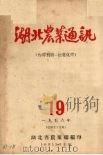 湖北农业通讯 1956 PDF电子版封面 湖北省人民政府农业厅编