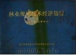 林业规划技术经验指标（1973 PDF版）