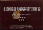 工农业商品比价问题调查研究资料汇编 1930-1936年、1950-1955年 第3册 1957 PDF电子版封面 广东省工农业商品比价问题调查研究办公室编