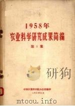 1958年农业科学研究成果简编 第1集 1959 PDF电子版封面 中国农业科学院办公室编